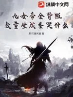 《九女帝全背叛，我重生成圣哭什么？》小说封面