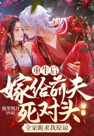 《重生后嫁给前夫死对头,全家跪求我原谅》小说封面