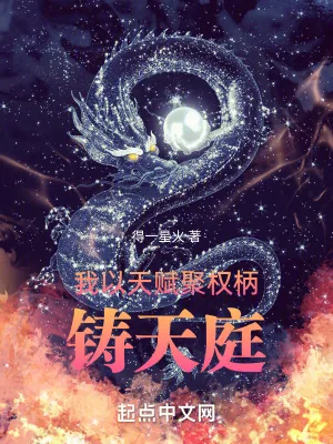 《我以天赋聚权柄,铸天庭》小说封面