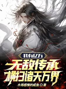 《我有亿万无敌传承,横扫诸天万界》小说封面