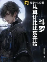 《斗罗：从算计比比东开始》小说封面