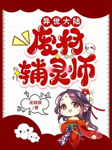 《异世大陆:废材辅灵师》小说封面
