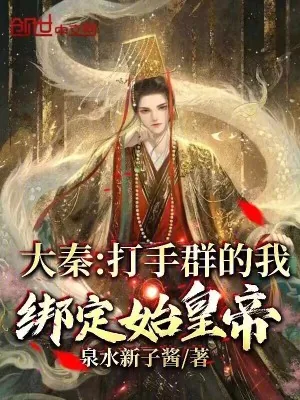 《大秦:打手群的我,绑定始皇帝!》小说封面