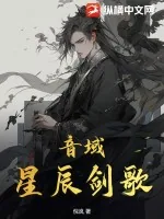 《音域星辰剑歌》小说封面
