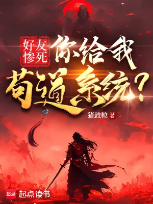 《好友惨死,你给我苟道系统?》小说封面