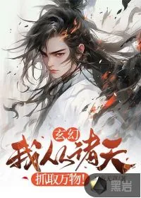 《玄幻：我从诸天抓取万物！》小说封面