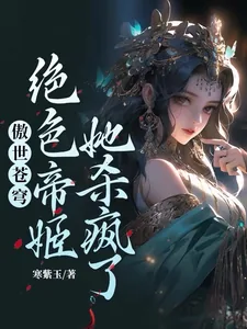 《傲世苍穹，绝色帝姬她杀疯了！》小说封面