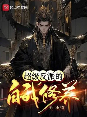 《超级反派的自我修养》小说封面