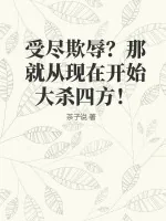 《受尽欺辱?那就从现在开始大杀四方!》小说封面