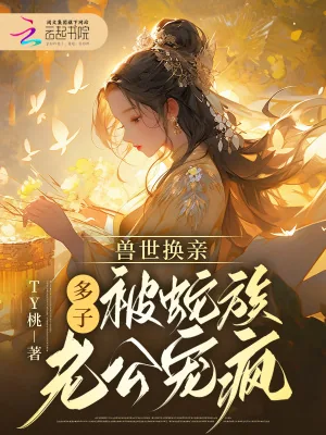 《兽世换亲,多子被蛇族老公宠疯》小说封面