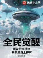 《全民觉醒：研发杂交植物，我被迫当上神农》小说封面