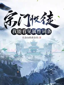 《宗门收徒,我能看见属性词条》小说封面