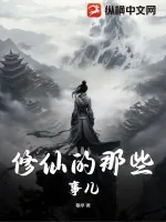 《修仙的那些事儿》小说封面