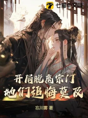 《开局脱离宗门,她们追悔莫及》小说封面