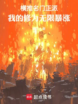 《横推名门正派,我的修为无限暴涨》小说封面