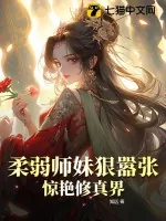 《柔弱师妹狠嚣张,惊艳修真界》小说封面