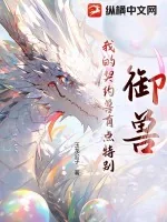 《御兽，我的契约兽有点特别》小说封面