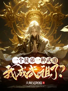 《一个徒弟一种武道,我成武祖了?》小说封面