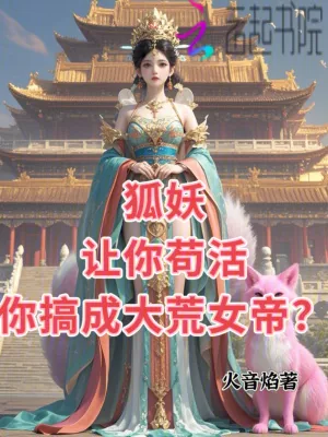 《狐妖,让你苟活,你搞成大荒女帝》小说封面