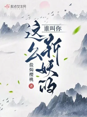 《谁叫你这么斩妖的？》小说封面