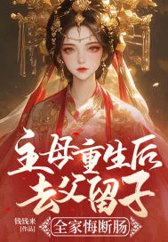 《主母重生后去父留子,全家悔断肠》小说封面