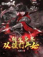 《转生异界从挨打开始》小说封面