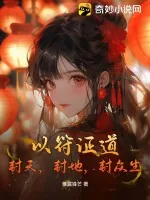 《以符证道,封天,封地,封众生》小说封面