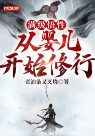 《满级悟性，从婴儿开始修行》小说封面