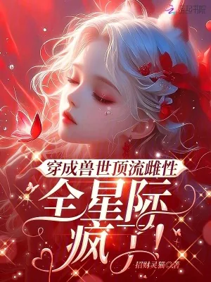 《穿成兽世顶流雌性,全星际疯了!》小说封面
