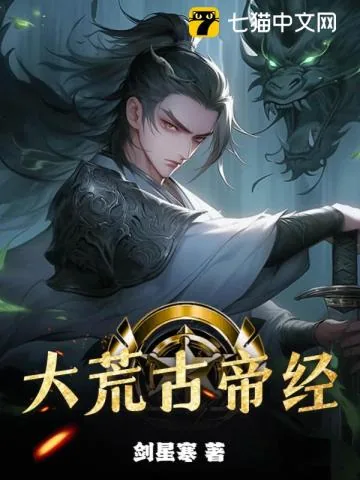《大荒古帝经》小说封面