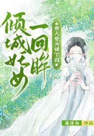 《倾城妖女一回眸，世人皆为裙下囚》小说封面