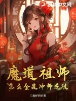 《魔道祖师,怎么全是冲师逆徒》小说封面