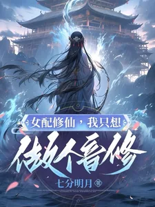《女配修仙:我只想做个音修》小说封面