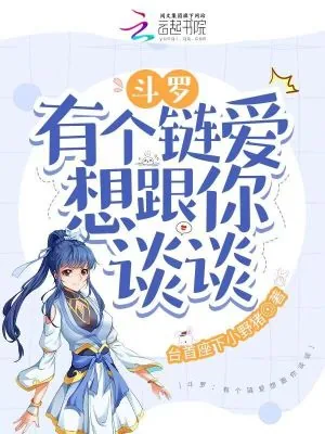 《斗罗：有个链爱想跟你谈谈》小说封面