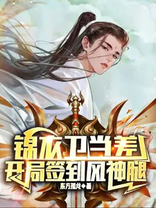《锦衣卫当差,开局签到风神腿》小说封面