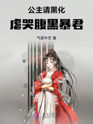《公主请黑化，虐哭腹黑暴君》小说封面