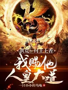 《洪荒：纣王上香，我赐他人皇大道》小说封面