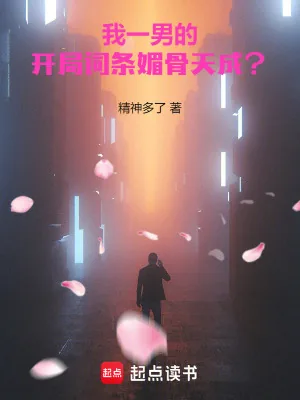 《我一男的，开局词条媚骨天成？》小说封面