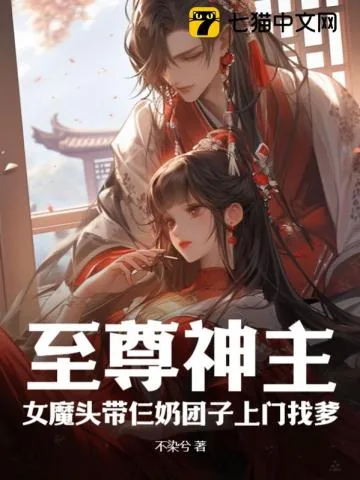 《至尊神主，女魔头带仨奶团子上门找爹》小说封面