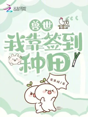 《兽世,我靠签到种田》小说封面