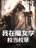 《我在魔女学校当校草》小说封面
