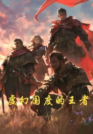 《虚幻国度的王者》小说封面