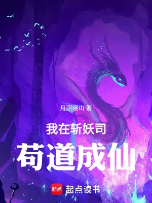 《我在斩妖司苟道成仙》小说封面