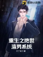 《重生之绝世渣男系统》小说封面