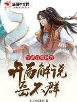 《综武：直播问答，开局解说岳不群》小说封面