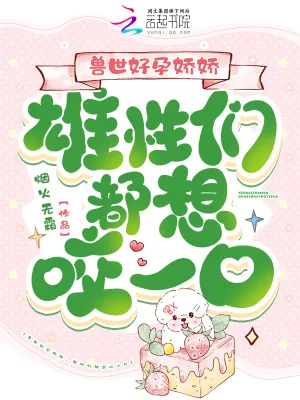 《兽世好孕娇娇,雄性们都想咬一口》小说封面