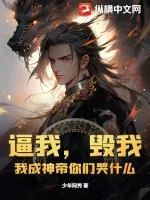 《逼我，毁我，我成神帝你们哭什么》小说封面