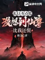 《玄幻：有点慌，没想到仙尊比我还慌》小说封面