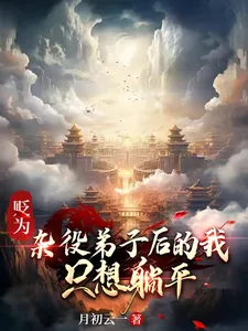 《贬为杂役弟子后的我,只想躺平》小说封面