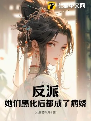 《反派?她们黑化后都成了病娇》小说封面